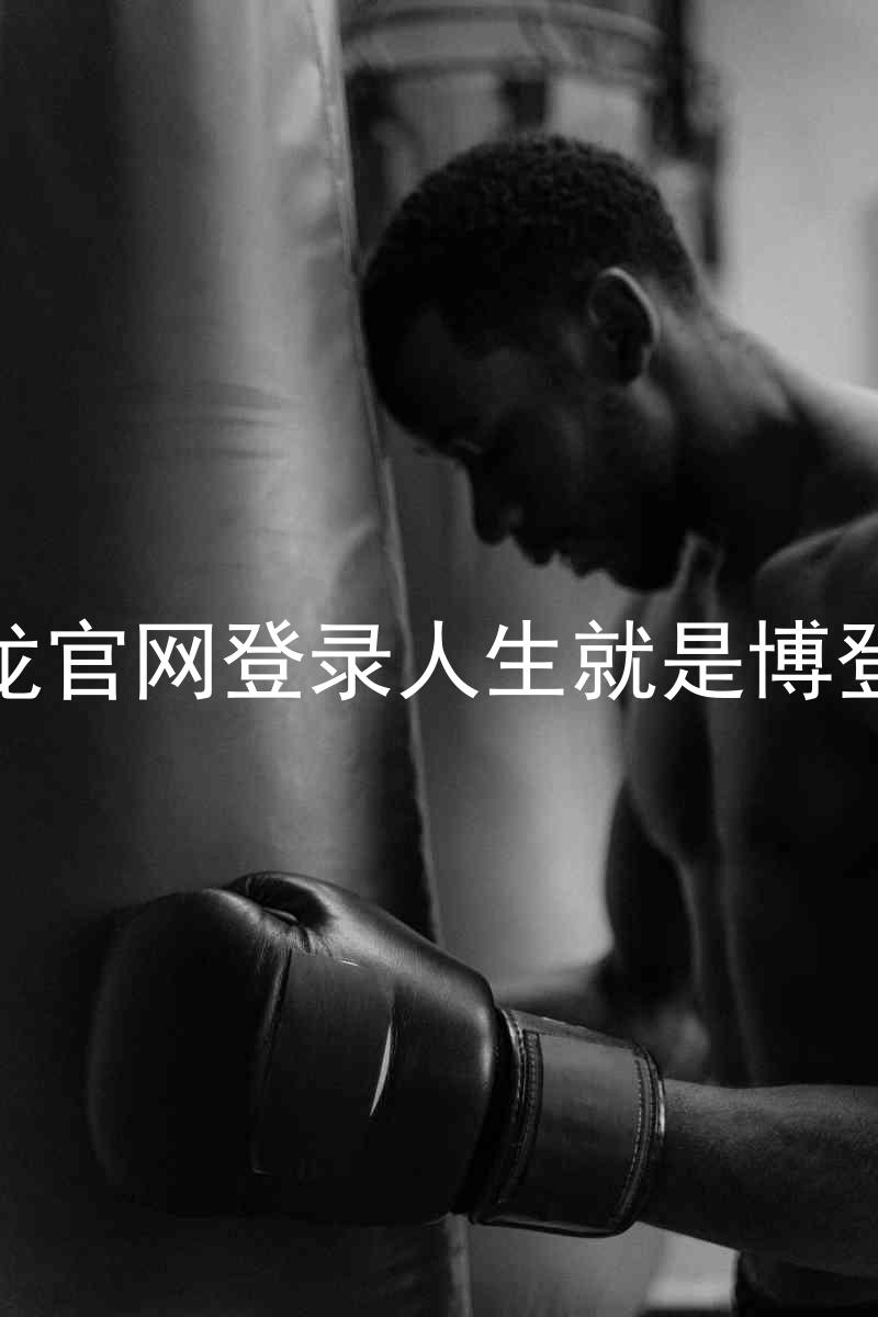 尊龙官网登录人生就是博登录