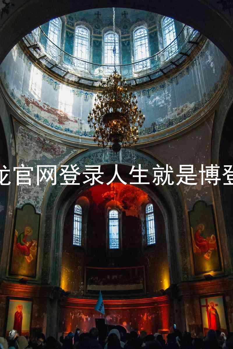 尊龙官网登录人生就是博登录