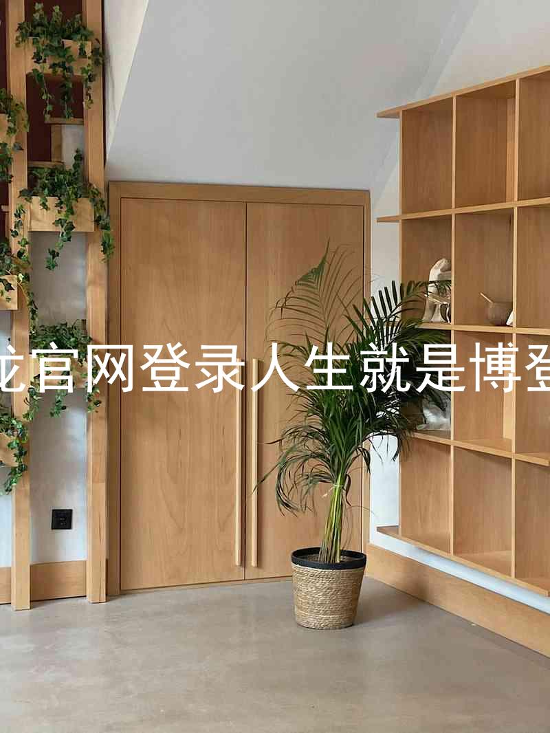 尊龙官网登录人生就是博登录