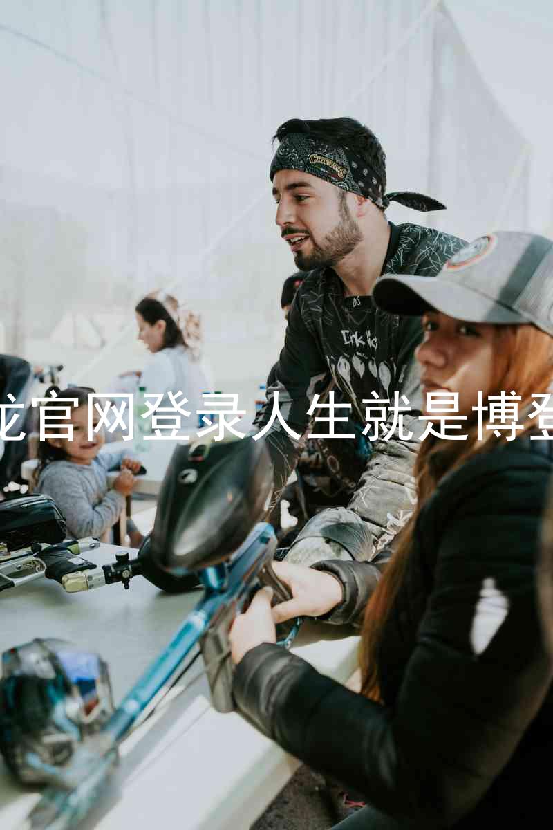 尊龙官网登录人生就是博登录
